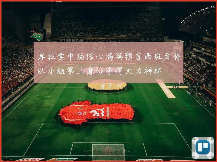 库拉索中场信心满满预言西班牙将以小组第三身份夺得大力神杯