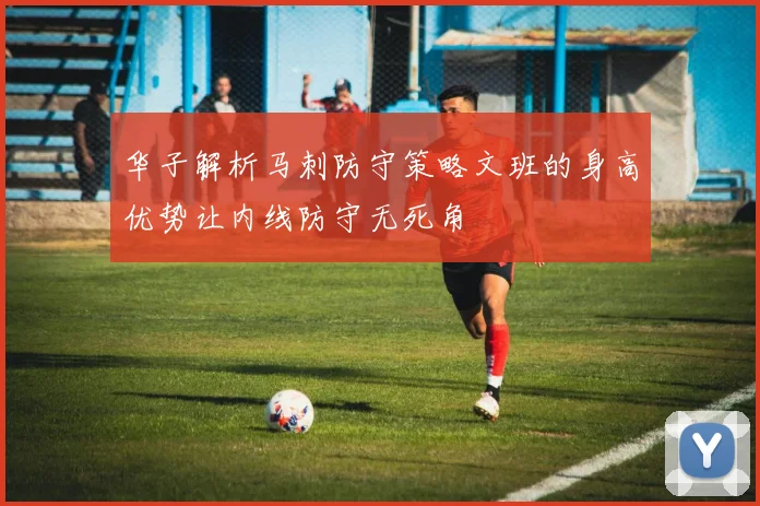 华子解析马刺防守策略文班的身高优势让内线防守无死角