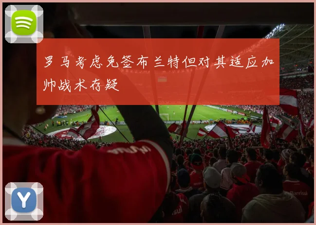 罗马考虑免签布兰特但对其适应加帅战术存疑