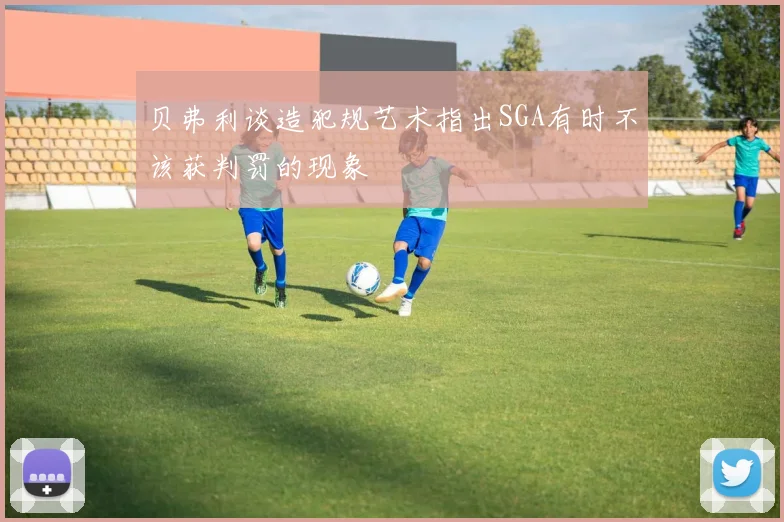 贝弗利谈造犯规艺术指出SGA有时不该获判罚的现象