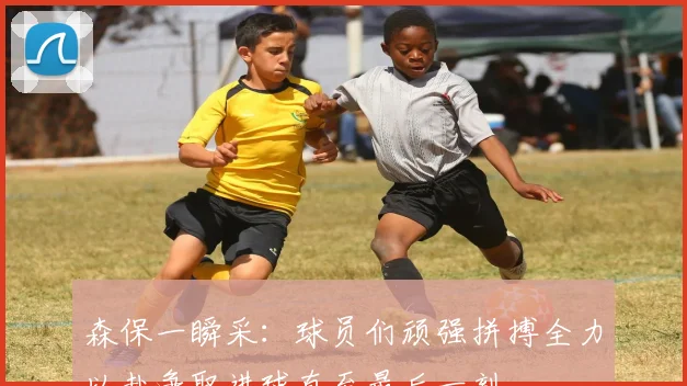 森保一瞬采：球员们顽强拼搏全力以赴争取进球直至最后一刻